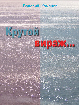 cover image of Крутой вираж...